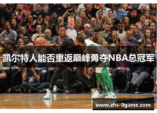 凯尔特人能否重返巅峰勇夺NBA总冠军