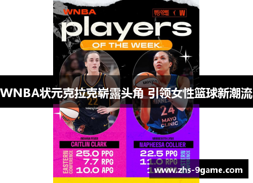 WNBA状元克拉克崭露头角 引领女性篮球新潮流