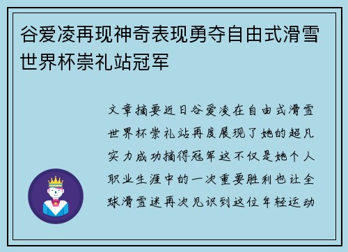 谷爱凌再现神奇表现勇夺自由式滑雪世界杯崇礼站冠军