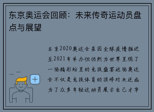 东京奥运会回顾：未来传奇运动员盘点与展望