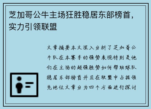 芝加哥公牛主场狂胜稳居东部榜首，实力引领联盟