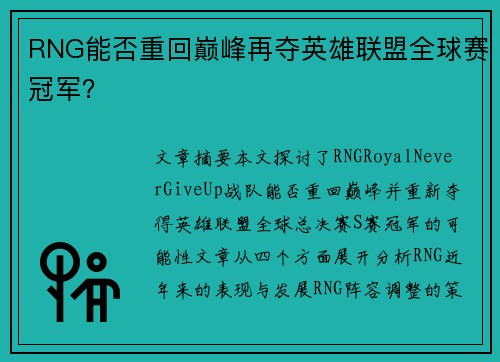 RNG能否重回巅峰再夺英雄联盟全球赛冠军？