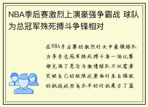 NBA季后赛激烈上演豪强争霸战 球队为总冠军殊死搏斗争锋相对