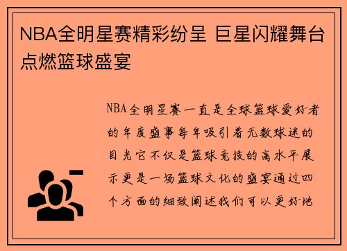NBA全明星赛精彩纷呈 巨星闪耀舞台点燃篮球盛宴