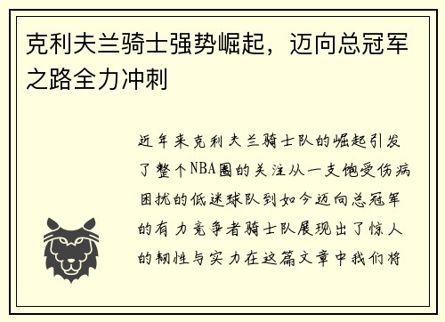 克利夫兰骑士强势崛起，迈向总冠军之路全力冲刺