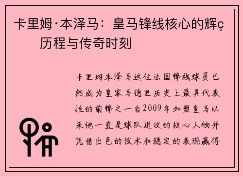 卡里姆·本泽马：皇马锋线核心的辉煌历程与传奇时刻