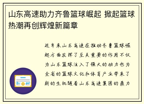 山东高速助力齐鲁篮球崛起 掀起篮球热潮再创辉煌新篇章