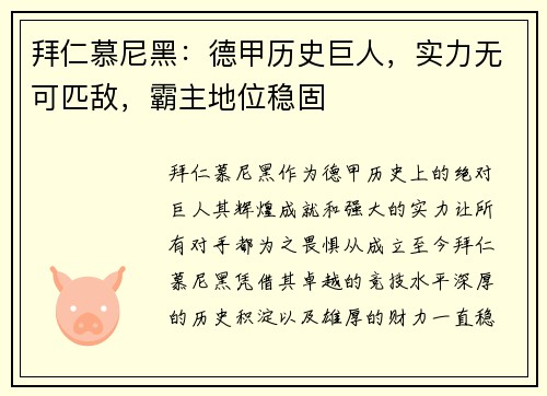 拜仁慕尼黑：德甲历史巨人，实力无可匹敌，霸主地位稳固