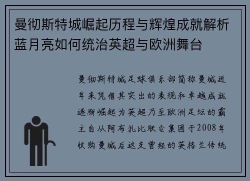 曼彻斯特城崛起历程与辉煌成就解析蓝月亮如何统治英超与欧洲舞台