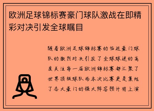 欧洲足球锦标赛豪门球队激战在即精彩对决引发全球瞩目