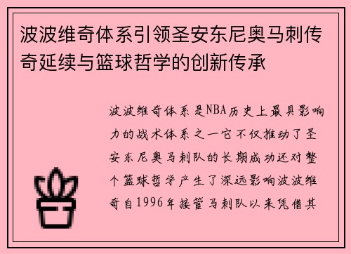 波波维奇体系引领圣安东尼奥马刺传奇延续与篮球哲学的创新传承