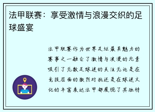 法甲联赛：享受激情与浪漫交织的足球盛宴