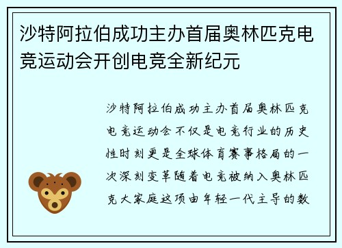 沙特阿拉伯成功主办首届奥林匹克电竞运动会开创电竞全新纪元