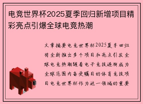 电竞世界杯2025夏季回归新增项目精彩亮点引爆全球电竞热潮