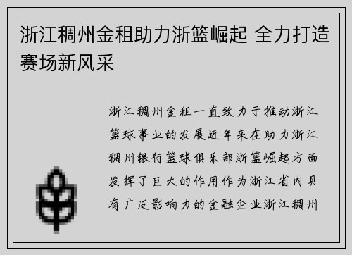 浙江稠州金租助力浙篮崛起 全力打造赛场新风采