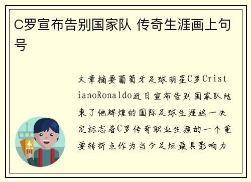C罗宣布告别国家队 传奇生涯画上句号