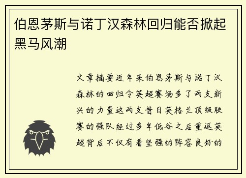伯恩茅斯与诺丁汉森林回归能否掀起黑马风潮