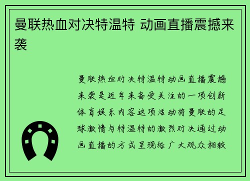 曼联热血对决特温特 动画直播震撼来袭