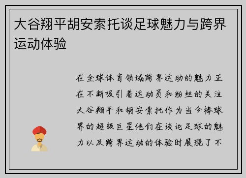 大谷翔平胡安索托谈足球魅力与跨界运动体验