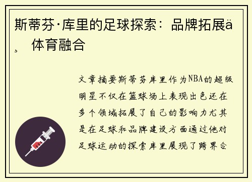 斯蒂芬·库里的足球探索：品牌拓展与体育融合