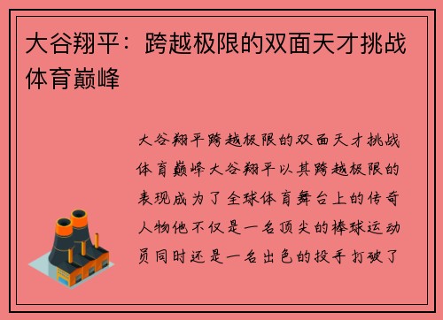 大谷翔平：跨越极限的双面天才挑战体育巅峰