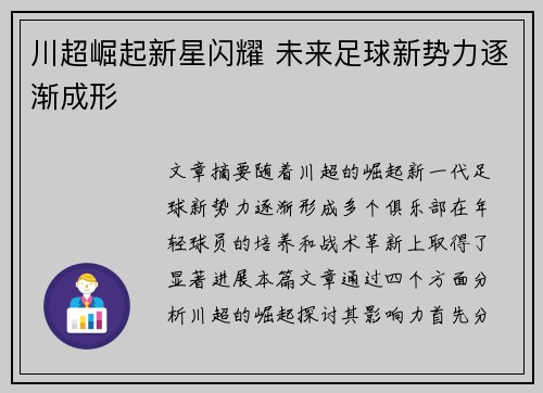 川超崛起新星闪耀 未来足球新势力逐渐成形