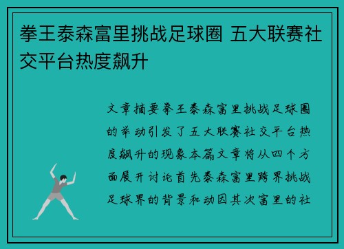 拳王泰森富里挑战足球圈 五大联赛社交平台热度飙升