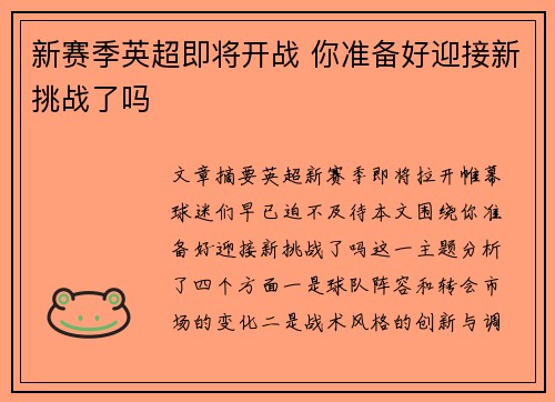 新赛季英超即将开战 你准备好迎接新挑战了吗