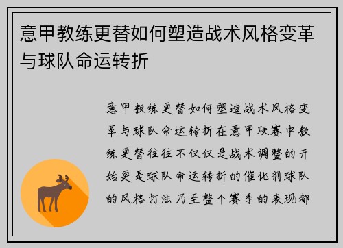 意甲教练更替如何塑造战术风格变革与球队命运转折