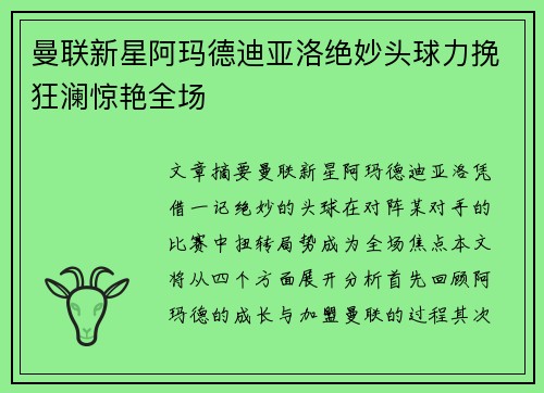 曼联新星阿玛德迪亚洛绝妙头球力挽狂澜惊艳全场