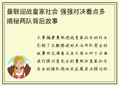 曼联迎战皇家社会 强强对决看点多 揭秘两队背后故事