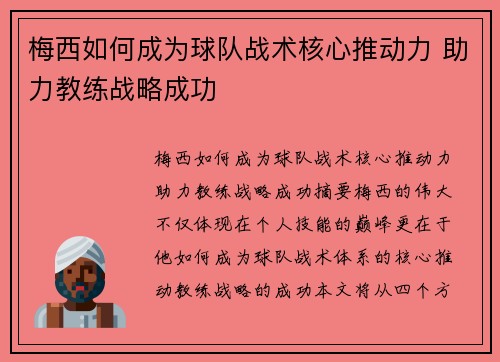 梅西如何成为球队战术核心推动力 助力教练战略成功