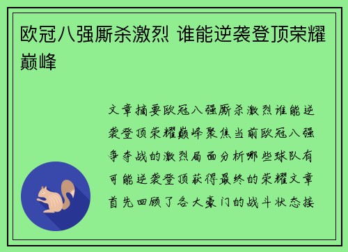 欧冠八强厮杀激烈 谁能逆袭登顶荣耀巅峰
