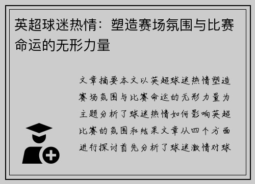 英超球迷热情：塑造赛场氛围与比赛命运的无形力量