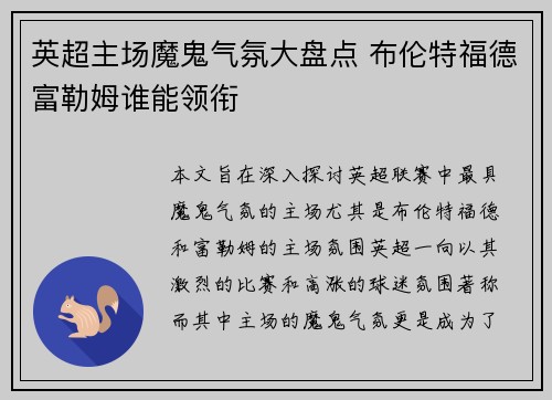 英超主场魔鬼气氛大盘点 布伦特福德富勒姆谁能领衔