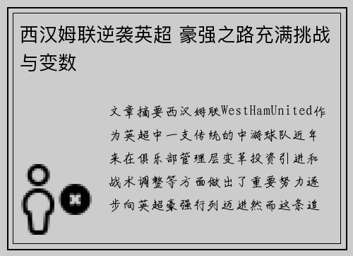 西汉姆联逆袭英超 豪强之路充满挑战与变数