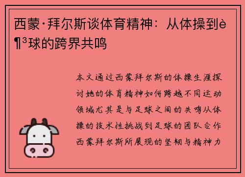 西蒙·拜尔斯谈体育精神：从体操到足球的跨界共鸣