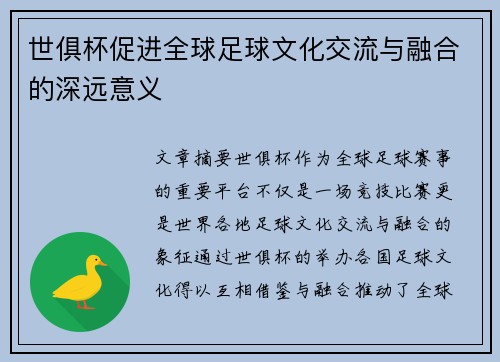 世俱杯促进全球足球文化交流与融合的深远意义