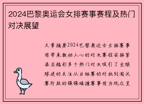 2024巴黎奥运会女排赛事赛程及热门对决展望