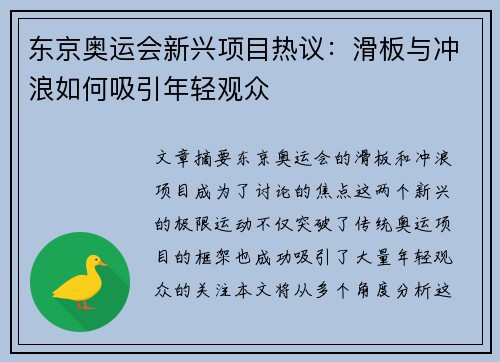 东京奥运会新兴项目热议：滑板与冲浪如何吸引年轻观众