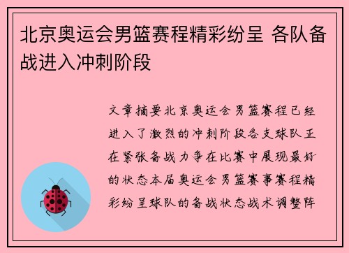 北京奥运会男篮赛程精彩纷呈 各队备战进入冲刺阶段
