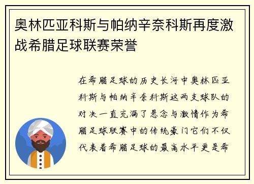 奥林匹亚科斯与帕纳辛奈科斯再度激战希腊足球联赛荣誉