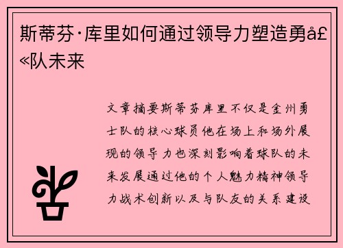 斯蒂芬·库里如何通过领导力塑造勇士队未来