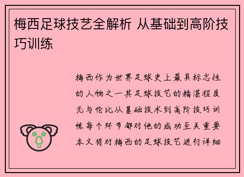 梅西足球技艺全解析 从基础到高阶技巧训练
