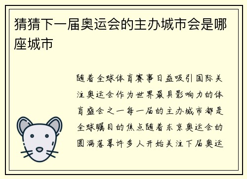 猜猜下一届奥运会的主办城市会是哪座城市