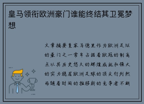 皇马领衔欧洲豪门谁能终结其卫冕梦想