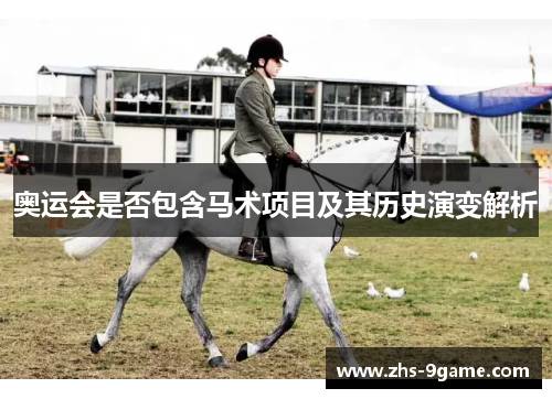 奥运会是否包含马术项目及其历史演变解析